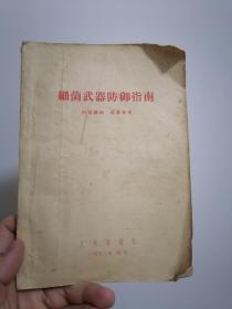 细菌武器防御指南  1958年