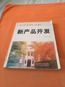 MBA 教材：新产品开发