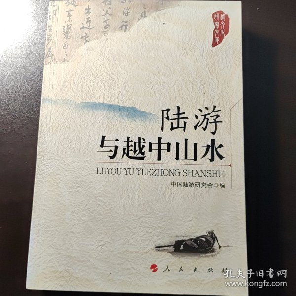 陆游与越中山水