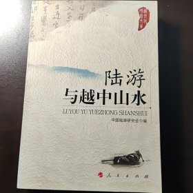 陆游与越中山水