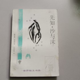 先知沙与沫