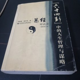 “六十四卦”中的人生哲理与谋略：易经对话录