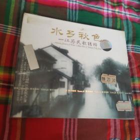 CD-水乡秋色（2卧阳台下最西）