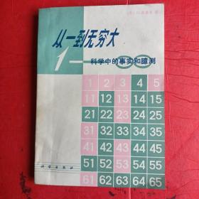 从一到无穷大 科学中的事实和臆测