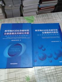 典型地区居民金属环境总暴露研究报告（铜、锌、镍、铁、铝、钒、硒、锰、银、钡） ，典型地区居民金属环境总暴露量及贡献比手册（铜、锌、镍、铁、铝、矾、硒、锰、银、钡）【 2本合售 】         精装       正版原版         书内干净完整未翻阅       书品九品请看图