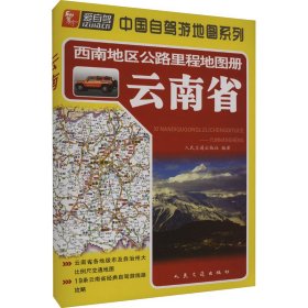 西南地区公路里程册云南省 9787114078002 人民交通出版社