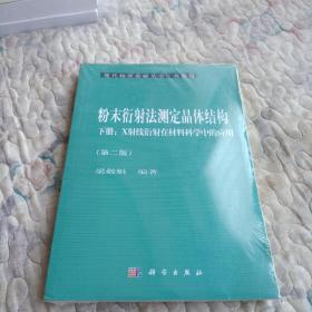 粉末衍射法测定晶体结构（第二版）