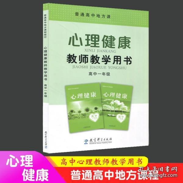 普通高中地方课程教材心理健康教师教学用书高中一年级