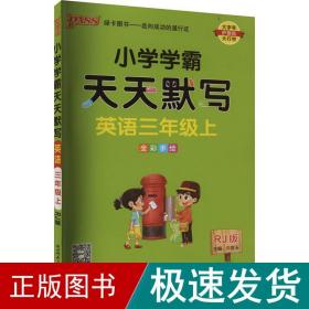 2022年秋季开学用 小学学霸天天默写英语三年级上册人教版 pass绿卡图书 RJ版默写能手小达人同步天天练汇总练习字帖