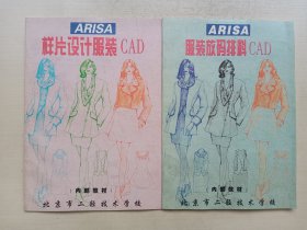 服装放码排料CAD、样片设计服装CAD 两本合售