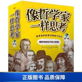 【正版新书】像哲学家一样思考  第一辑9787520720731