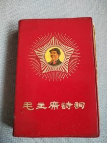 毛主席诗词。这是一本封面漂亮，品相老到，历史年代感非常非常强，画质清晰，就是头几页有裁页和粘补痕迹，有潮，涂划，封皮脊背处有粘，图中有展示，朋友仔细看，价低交朋友，值得拥有！！！！！