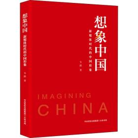 想象中国：新媒体时代的中国形象（浙大传媒与国际文化学院院长韦路领衔研究，诠释新媒体时代的中国形象）