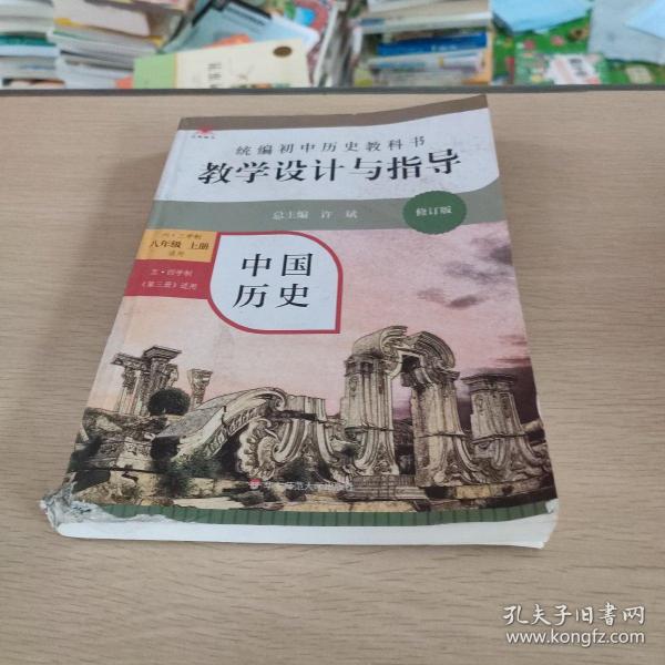 2020秋统编初中历史教科书教学设计与指导 中国历史八年级 上册（六三、五四学制均适用）