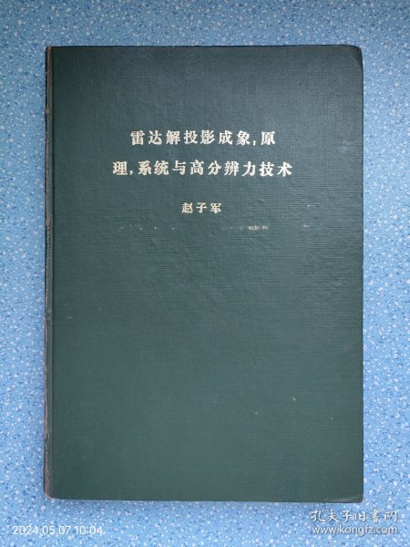 雷达解投影成象，原理，系统与高分辨力技术（学位论文）