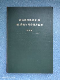 雷达解投影成象，原理，系统与高分辨力技术（学位论文）