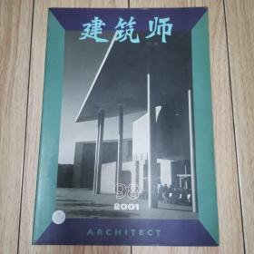 建筑师:建筑学术双月刊.98期(2001年4月)