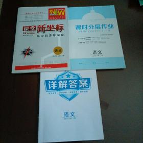 【全新】課堂新坐標高中同步導學案：語文選擇性必修上冊（人教版）【配套新版教材】