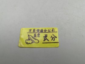 万县菜票貮分