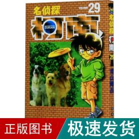 名侦探柯南 29 卡通漫画 ()青山刚昌 新华正版