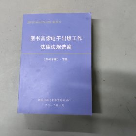 图书音像电子出版工作法律法规选编 2012年版 下册