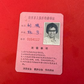 60年代南京军宁俱乐部游泳证