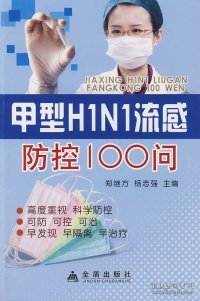 甲型H1N1流感防控100问