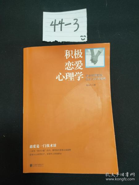 积极恋爱心理学：知名情感教练赵永久的恋爱课