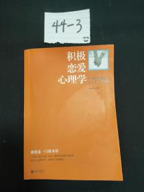 积极恋爱心理学：知名情感教练赵永久的恋爱课