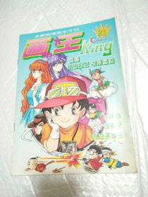 全新型漫画半月刊 画王 King1994年21(第13期)