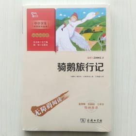 骑鹅旅行记