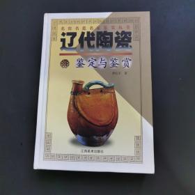 辽代陶瓷鉴定与鉴赏