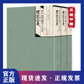 影印南宋越刊八行本礼记正义 9787301088883
