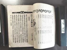 《香艳笔记精华》稀缺！上海新民书局，民国二十四年（1935年）出版，平装一册全