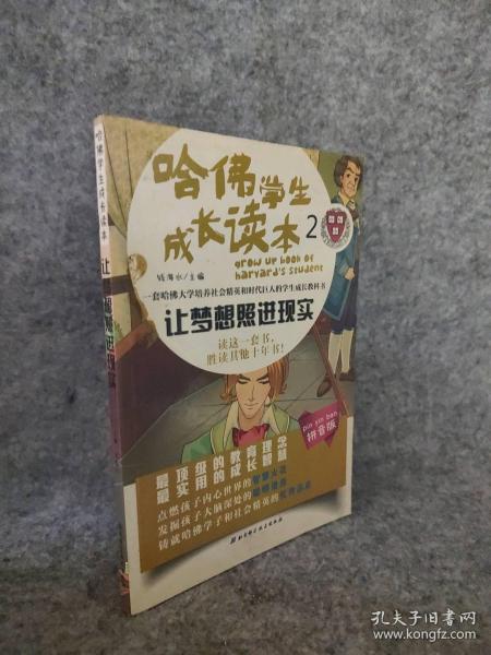 让梦想照进现实 哈佛学生成长读本2 9787530467459