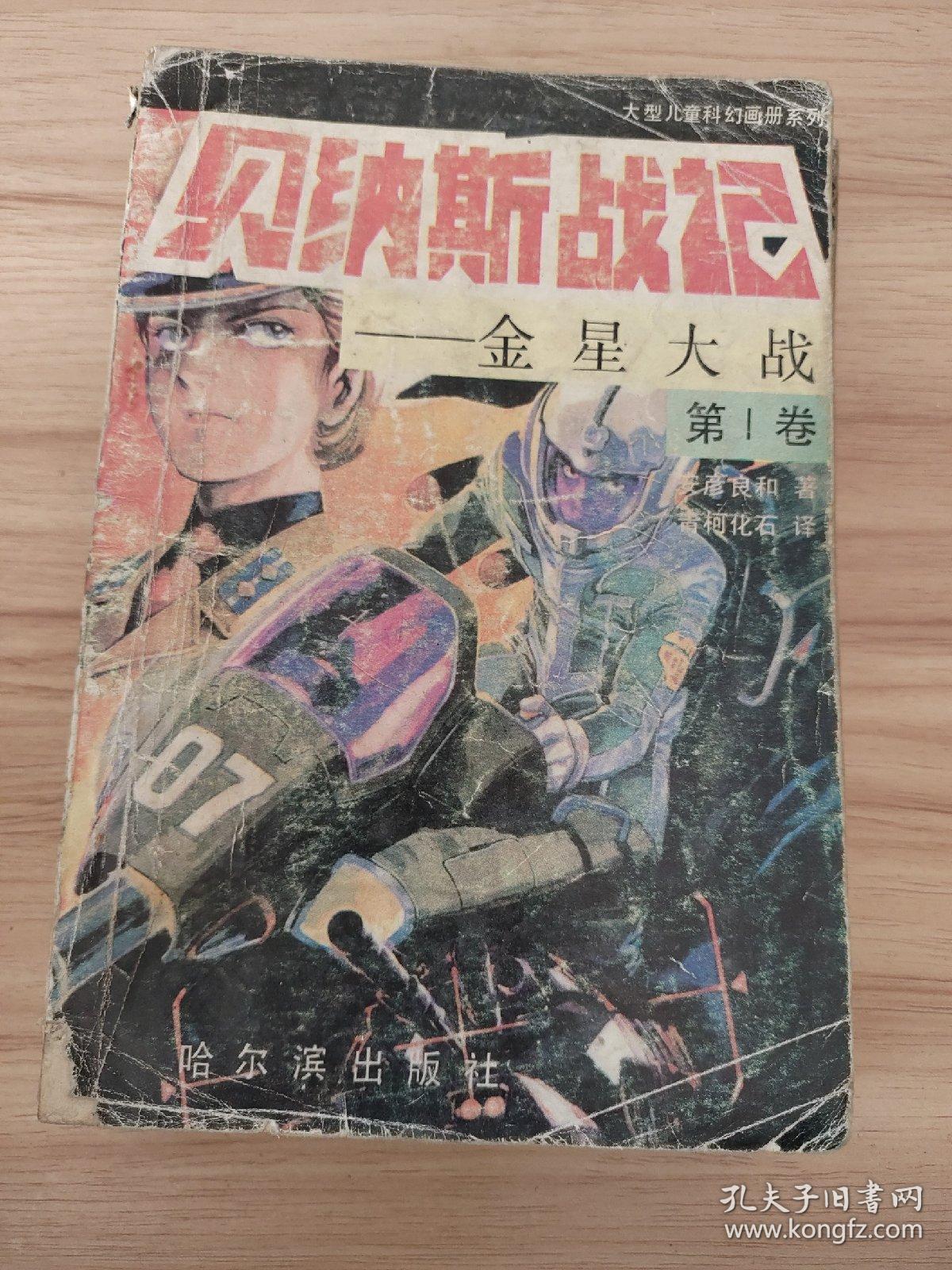 贝纳斯战绩 金星大战 第1-3卷