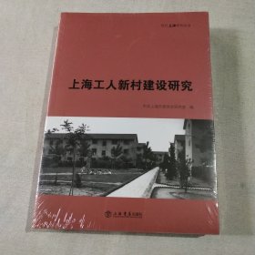 上海工人新村建设研究(现代上海研究丛书)(全新未拆封)