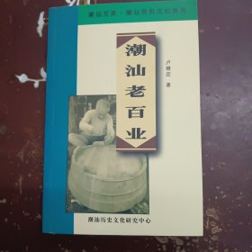 《潮汕老百業(yè)》