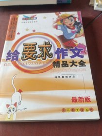 中国初中生给要求作文精品大全