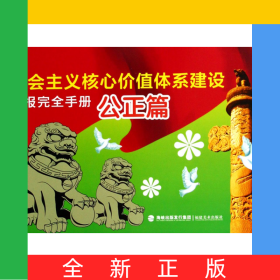 社会主义核心价值体系建设板报完全手册(公正篇)
