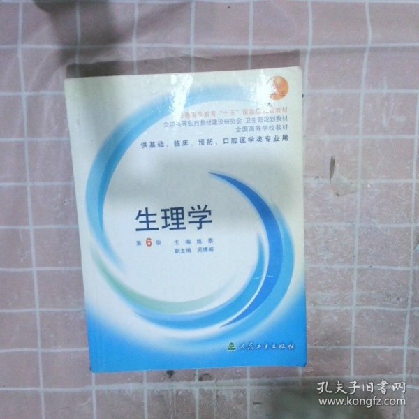 生理学：普通高等教育十五国家级规划教材/供基础、临床、预防、口腔医学类专业用