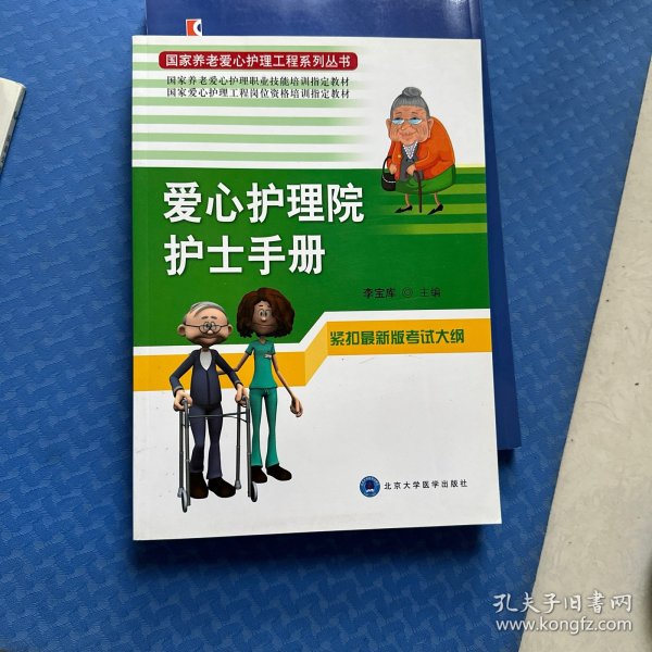 国家养老爱心护理工程系列丛书：爱心护理院护士手册