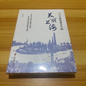 人与自然和谐共生的美丽上海——社会主义现代化国际大都市生态环境治理的探索与实践