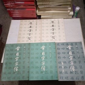 常用字字帖（1一4+增补本）共5册合售