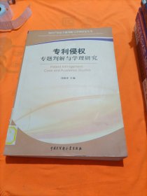 专利侵权专题判解与学理研究