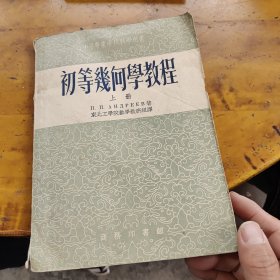 中等专业学校教学用书：初等几何学教程上册