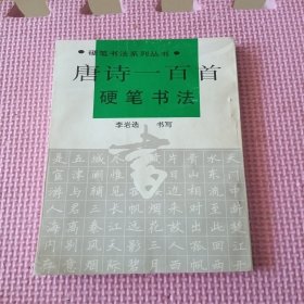 唐诗一百首硬笔书法