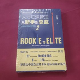 人力资源管理从新手到总监2：高频案例解答精选（秉骏哥李志勇新作）