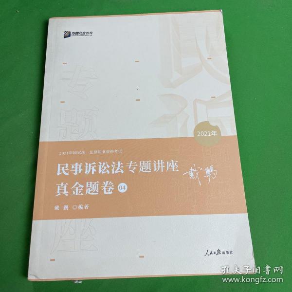 2021众合法考戴鹏民诉专题真金题