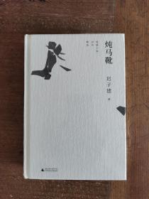 迟子建作品·炖马靴：短篇小说30年精选